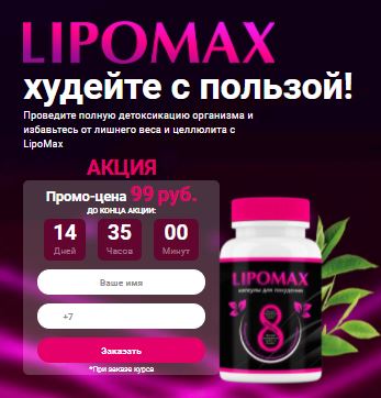 Lipoмax для похудения купить в Тюмене