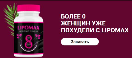 Lipoмax для похудения купить в Тюмене