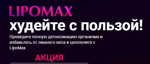 Lipoмax для похудения купить в Северодвинске